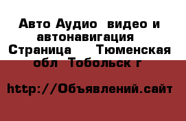 Авто Аудио, видео и автонавигация - Страница 2 . Тюменская обл.,Тобольск г.